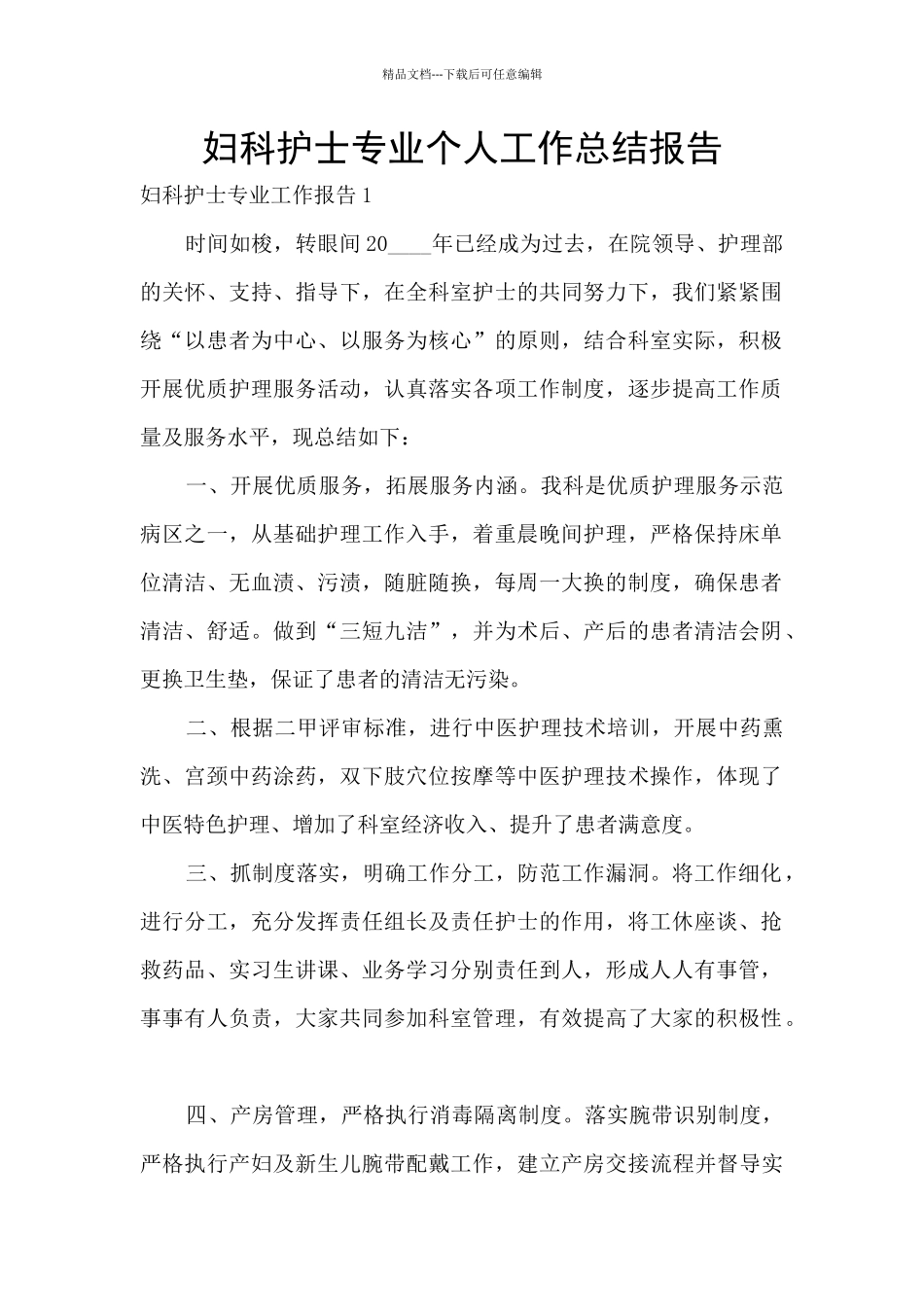 妇科护士专业个人工作总结报告_第1页