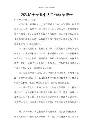 妇科护士专业个人工作总结报告