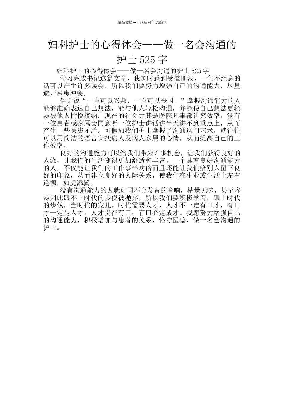 妇科护士的心得体会——做一名会沟通的护士525字_第1页