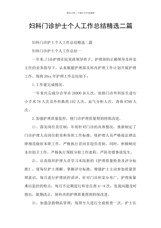 妇科门诊护士个人工作总结精选二篇