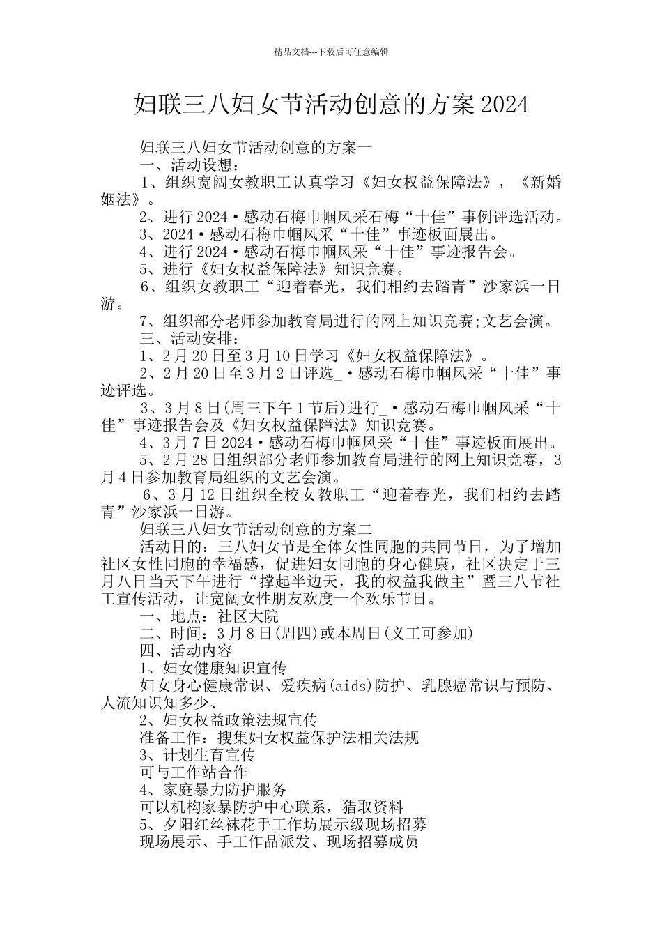 妇联三八妇女节活动创意的方案2024_第1页