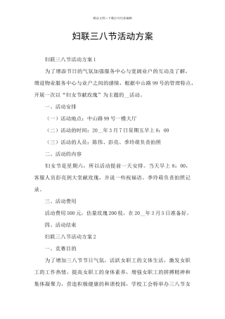 妇联三八节活动方案