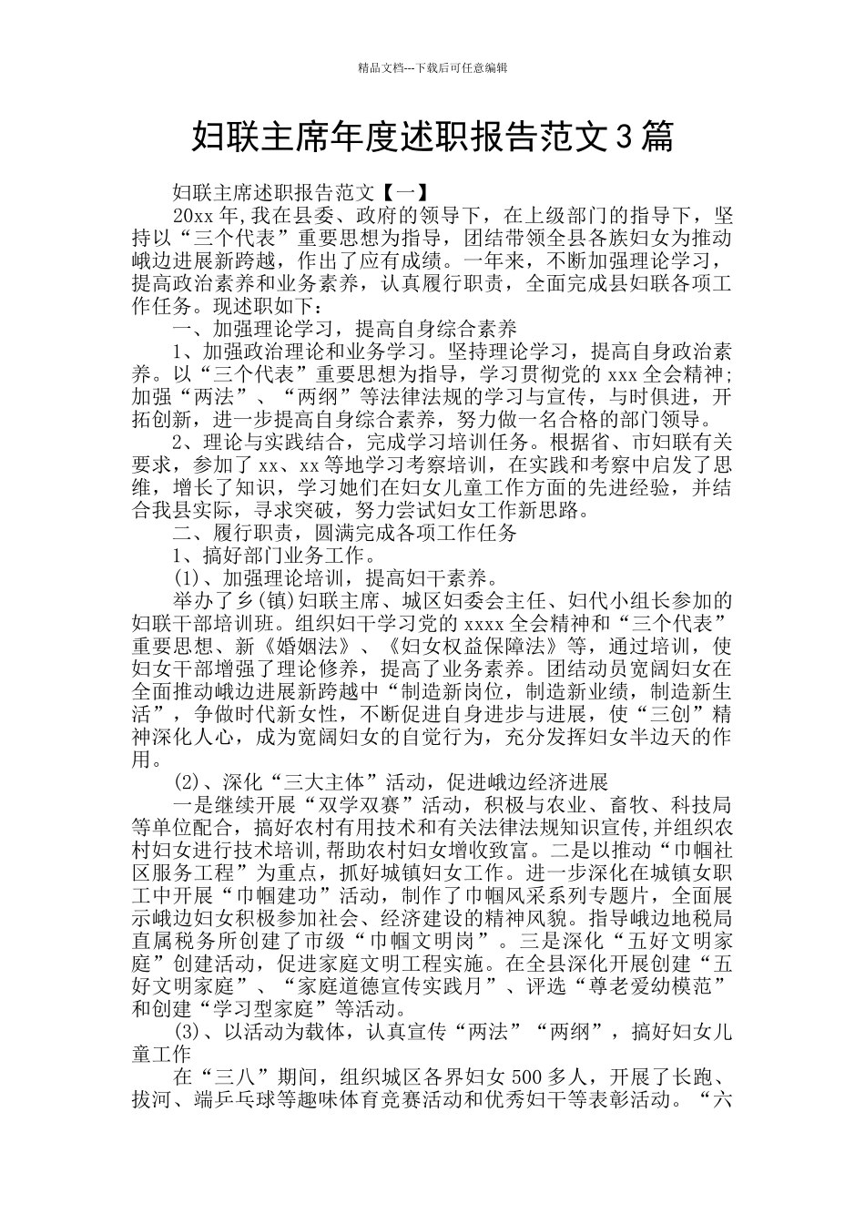 妇联主席年度述职报告范文3篇_第1页