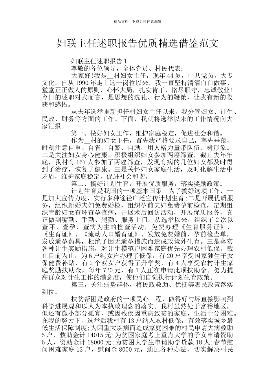 妇联主任述职报告优质精选借鉴范文_第1页