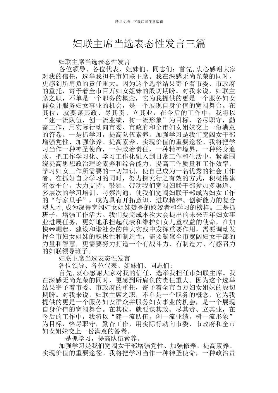 妇联主席当选表态性发言三篇_第1页
