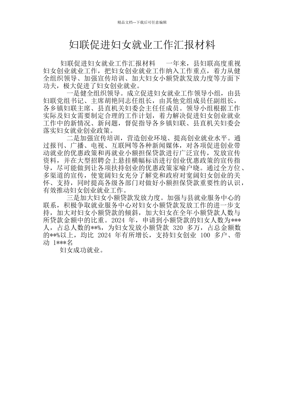 妇联促进妇女就业工作汇报材料_第1页