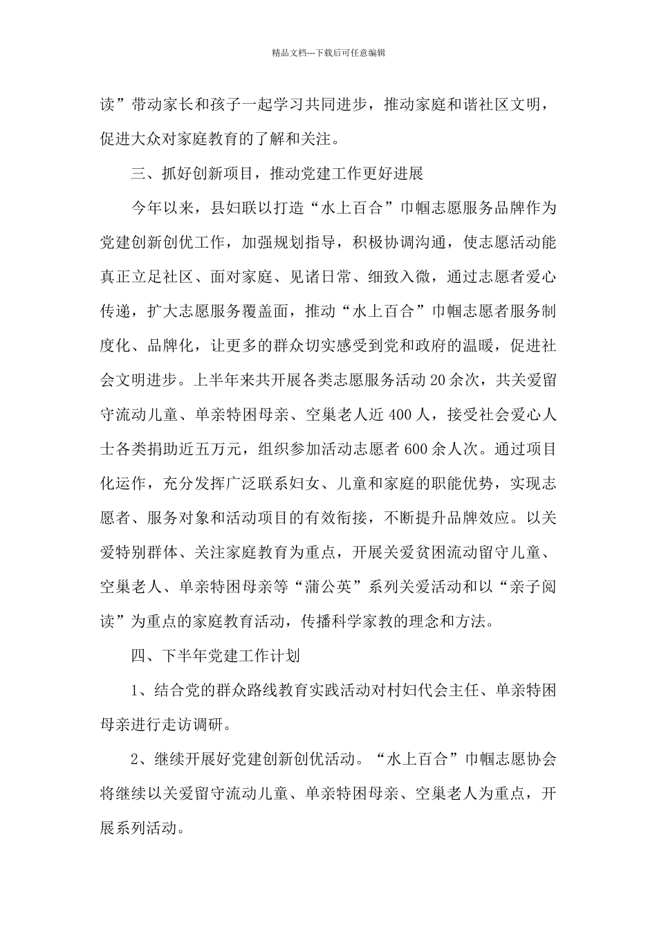 妇联党支部上半年工作总结范文_第3页