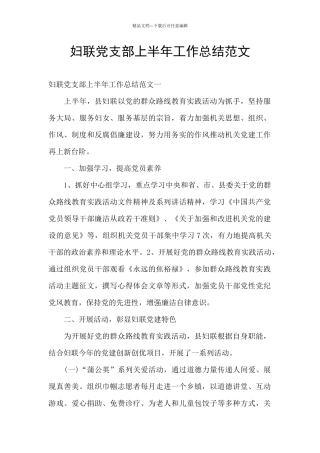 妇联党支部上半年工作总结范文