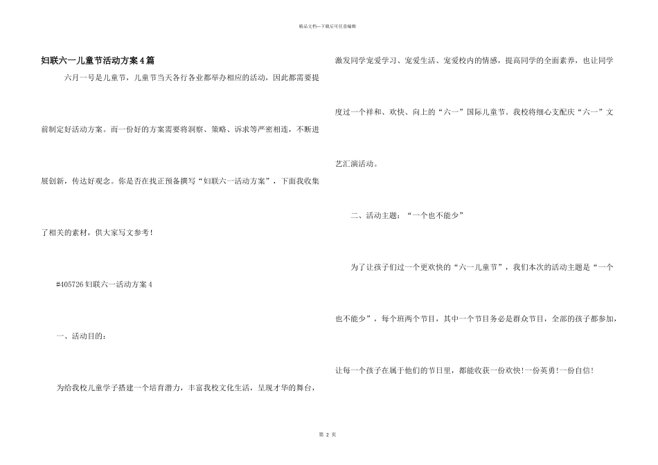 妇联六一儿童节活动方案4篇_第1页