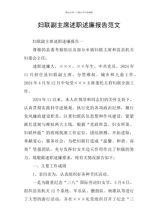 妇联副主席述职述廉报告范文