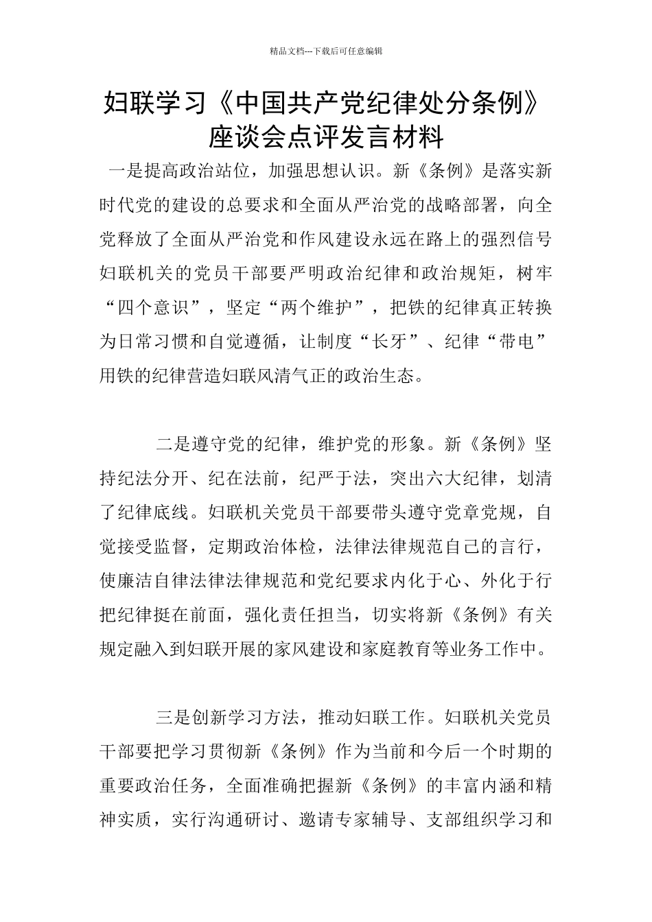 妇联学习《中国共产党纪律处分条例》座谈会点评发言材料_第1页