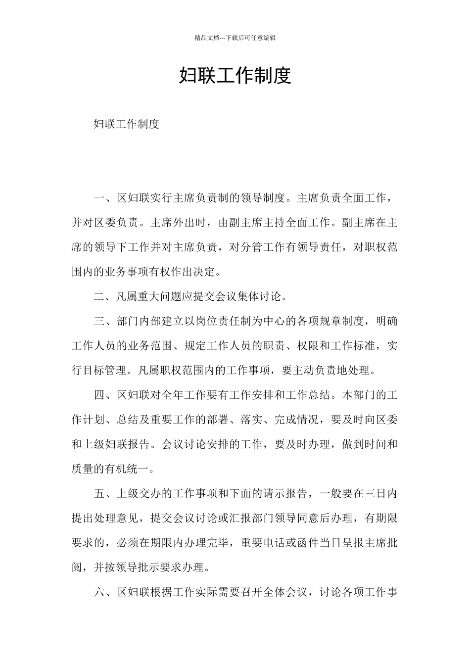 妇联工作制度_第1页