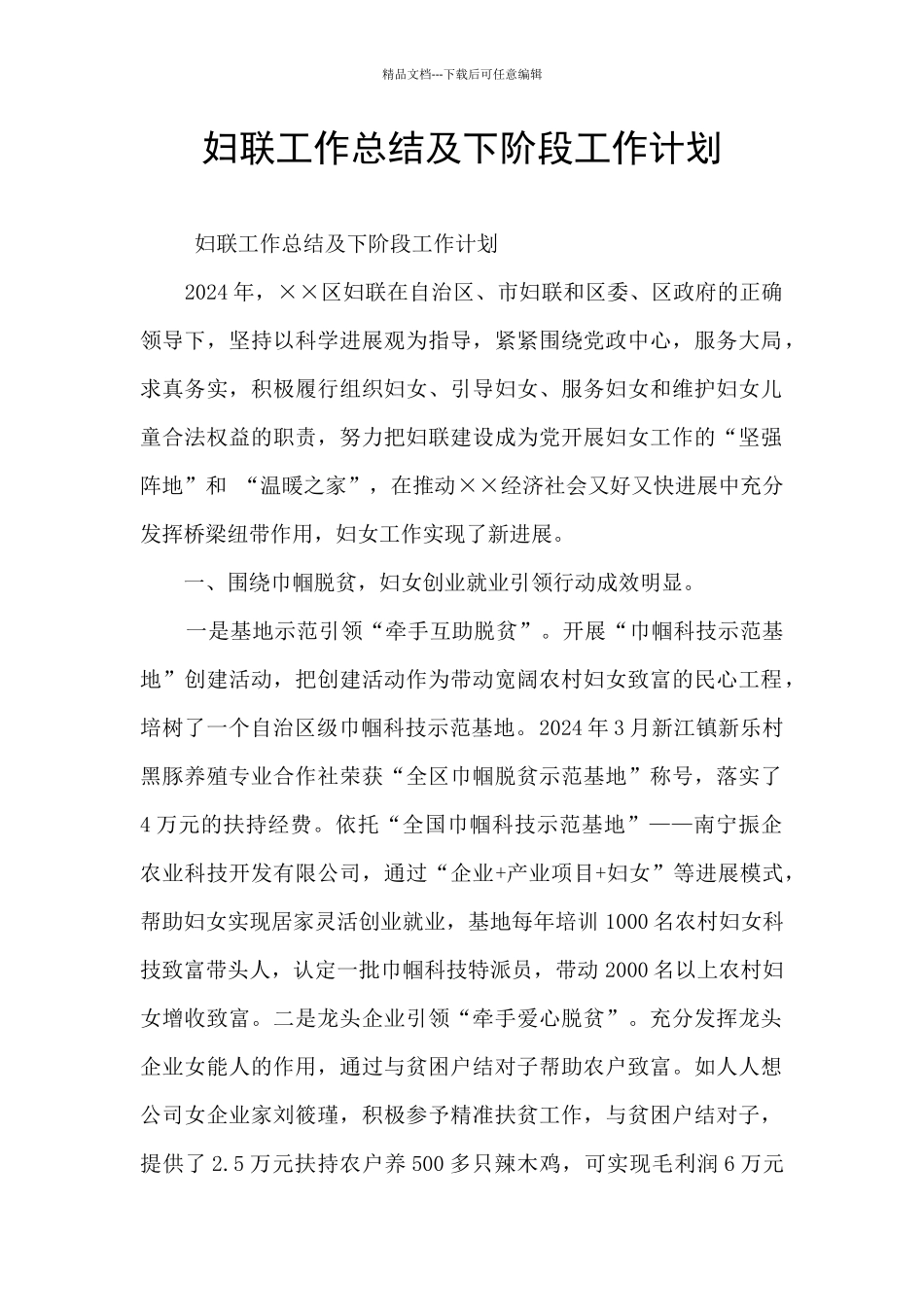 妇联工作总结及下阶段工作计划_第1页