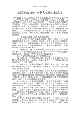 妇联干部2024年个人工作总结范文