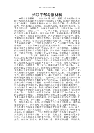 妇联干部考察材料