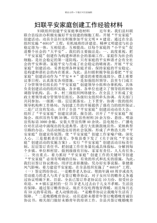 妇联平安家庭创建工作经验材料