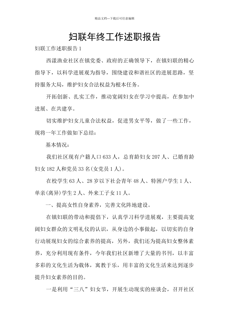 妇联年终工作述职报告_第1页