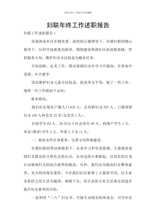 妇联年终工作述职报告