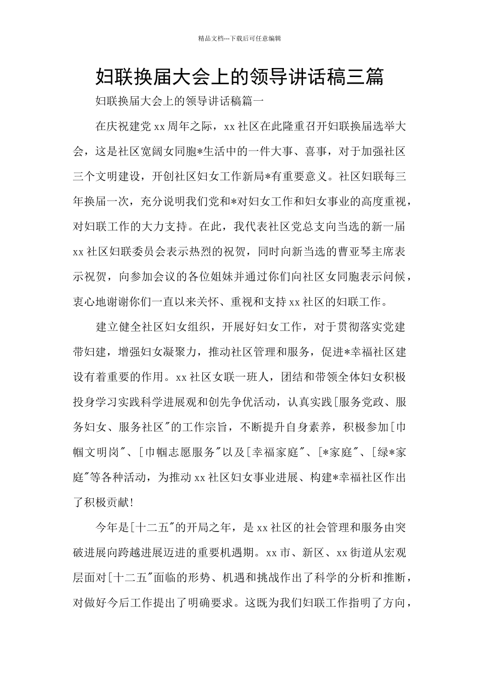 妇联换届大会上的领导讲话稿三篇_第1页