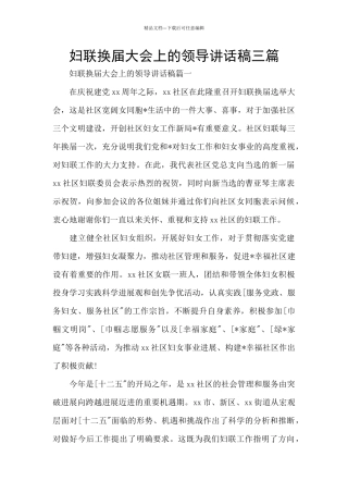 妇联换届大会上的领导讲话稿三篇