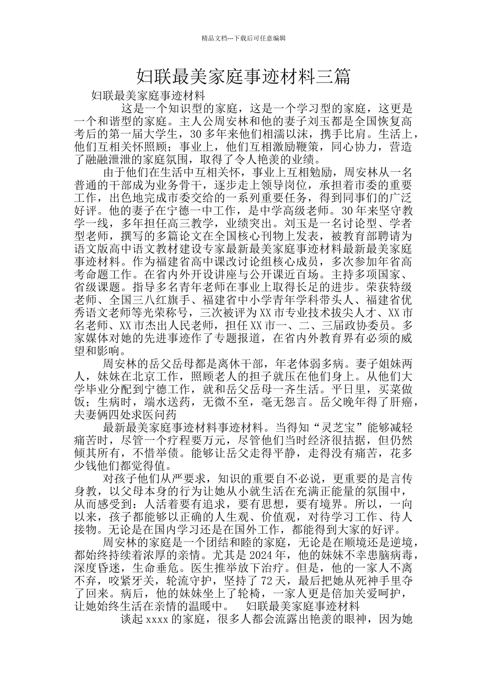 妇联最美家庭事迹材料三篇_第1页