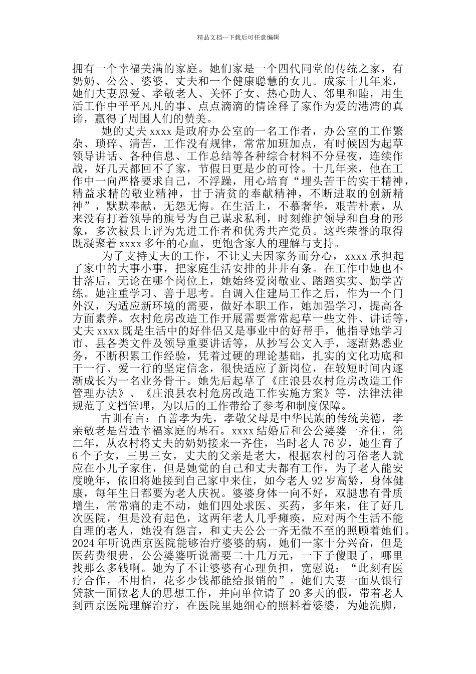 妇联最美家庭事迹材料三篇_第2页