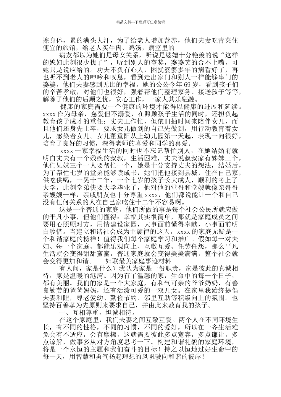 妇联最美家庭事迹材料三篇_第3页