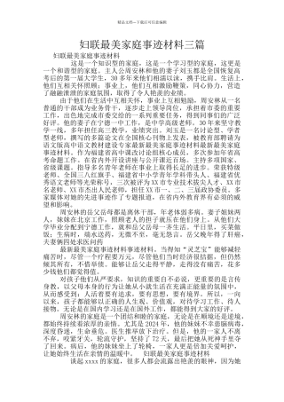 妇联最美家庭事迹材料三篇