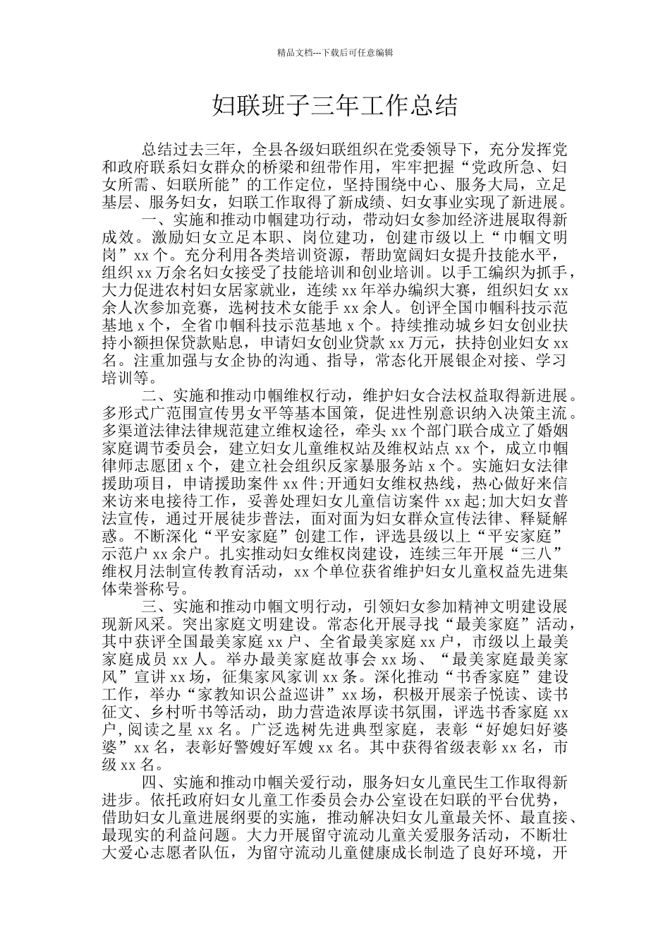 妇联班子三年工作总结_第1页