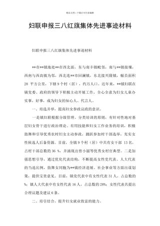 妇联申报三八红旗集体先进事迹材料