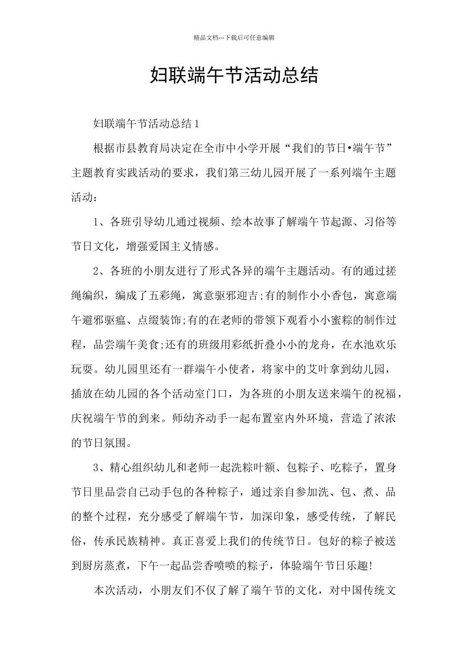 妇联端午节活动总结_第1页