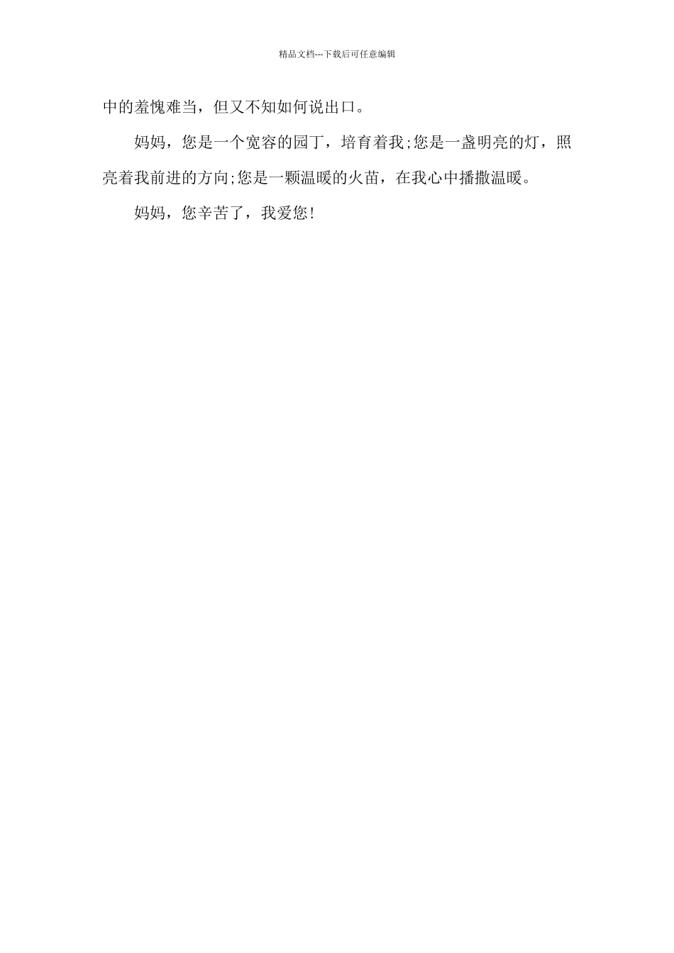 妈妈-我想对你说-记叙作文650字_第2页