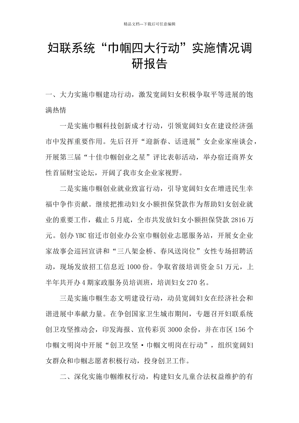 妇联系统“巾帼四大行动”实施情况调研报告_第1页