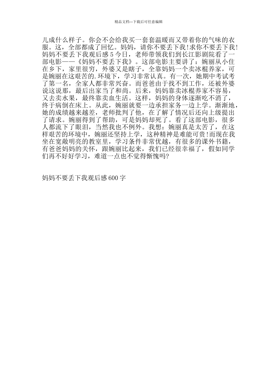 妈妈不要丢下我观后感600字_第3页