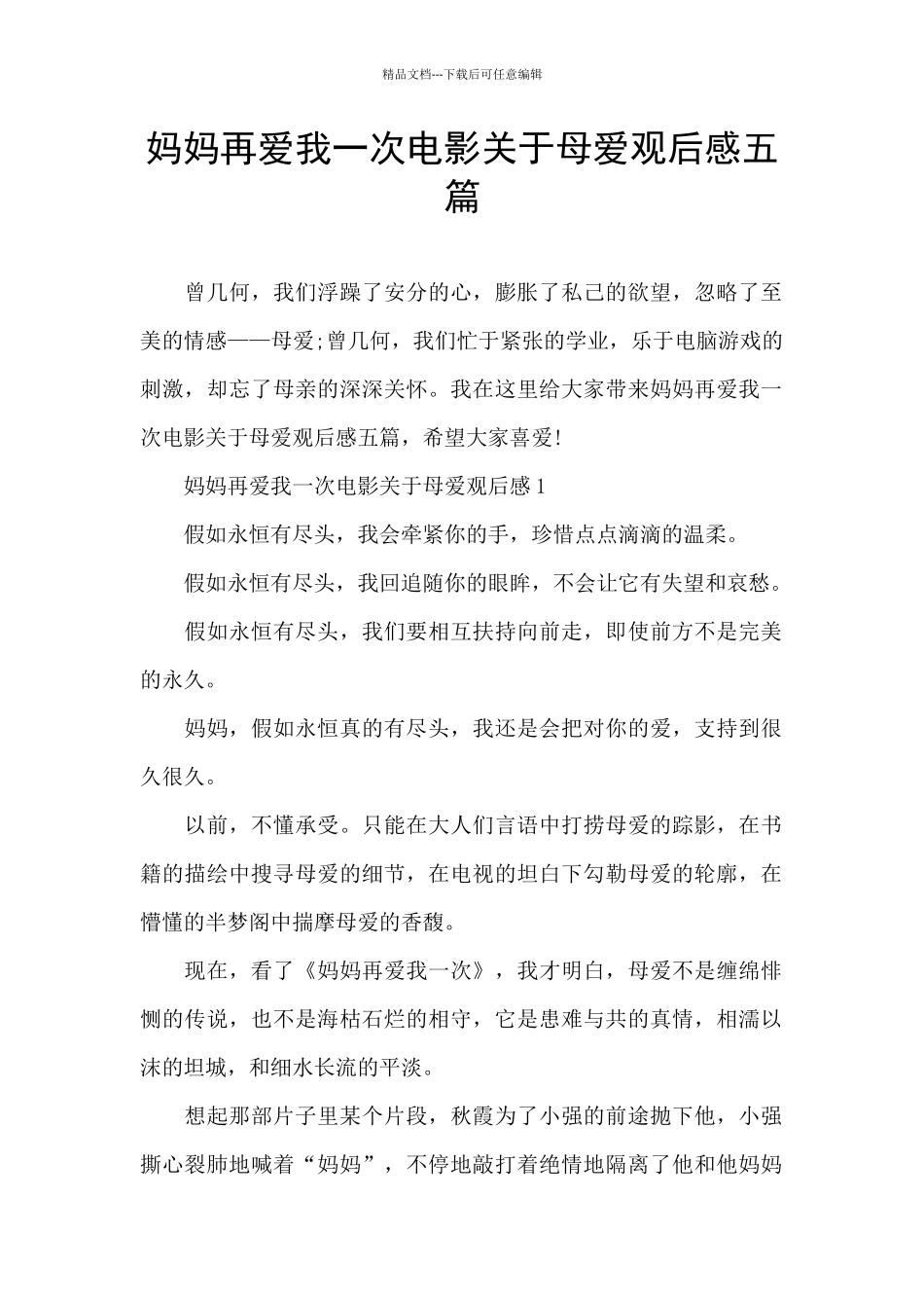 妈妈再爱我一次电影关于母爱观后感五篇_第1页