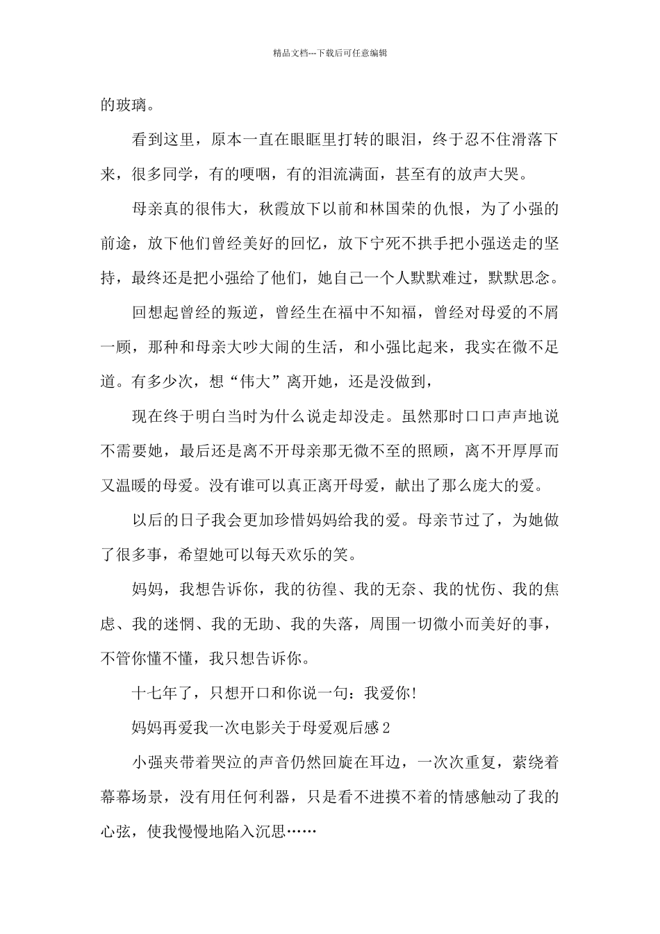 妈妈再爱我一次电影关于母爱观后感五篇_第2页