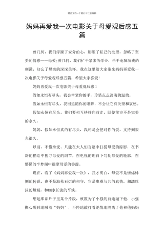 妈妈再爱我一次电影关于母爱观后感五篇