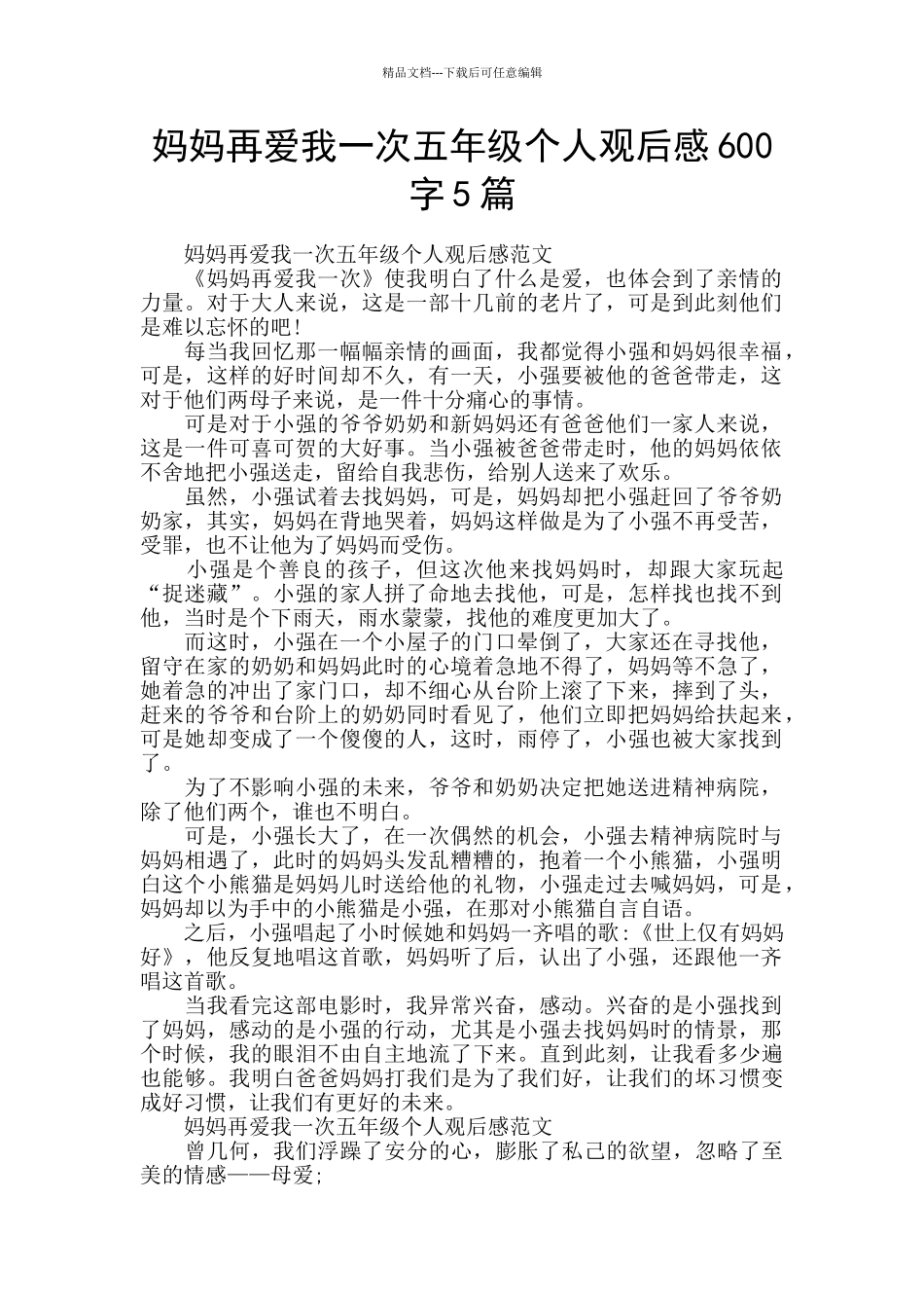 妈妈再爱我一次五年级个人观后感600字5篇_第1页