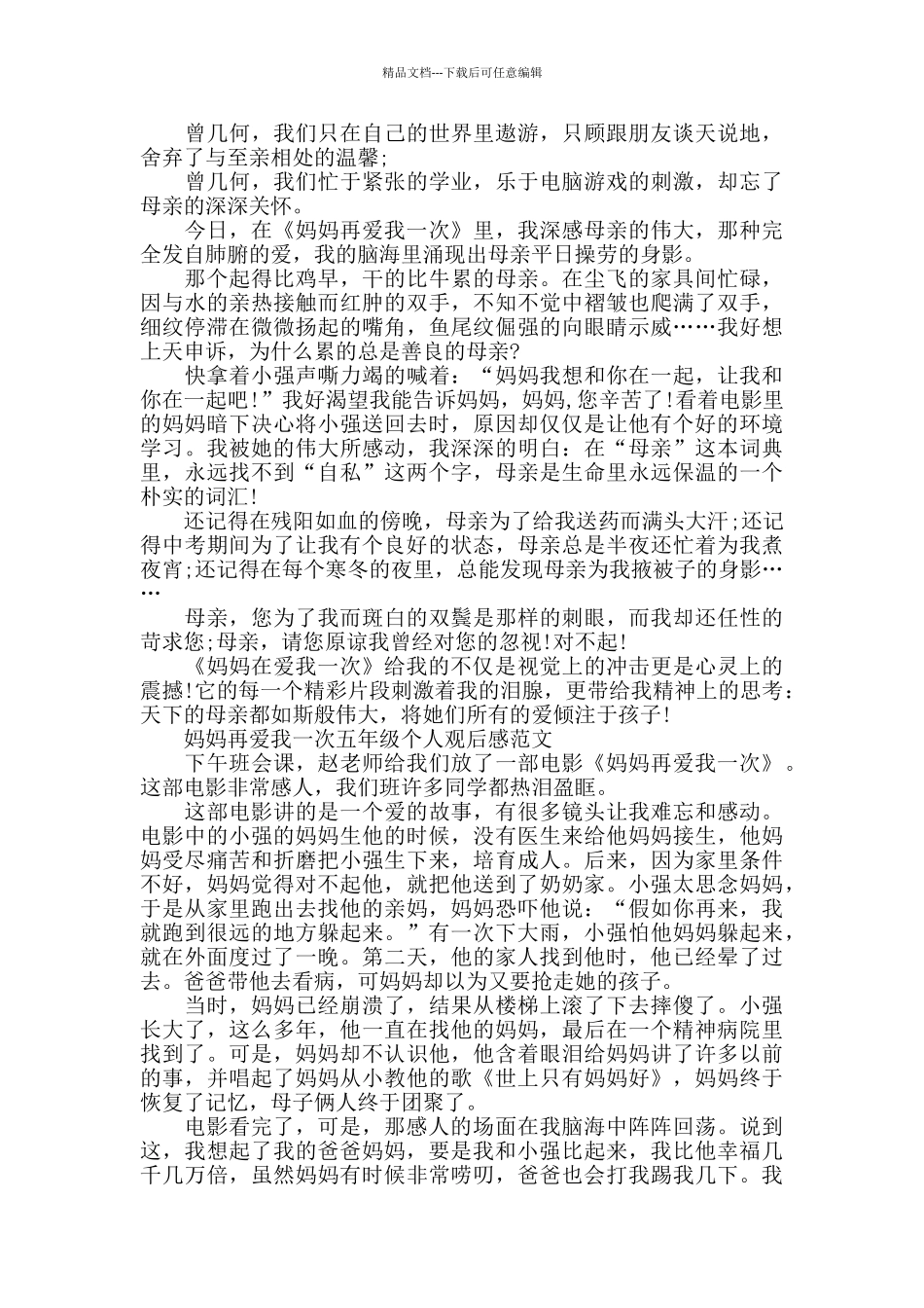 妈妈再爱我一次五年级个人观后感600字5篇_第2页