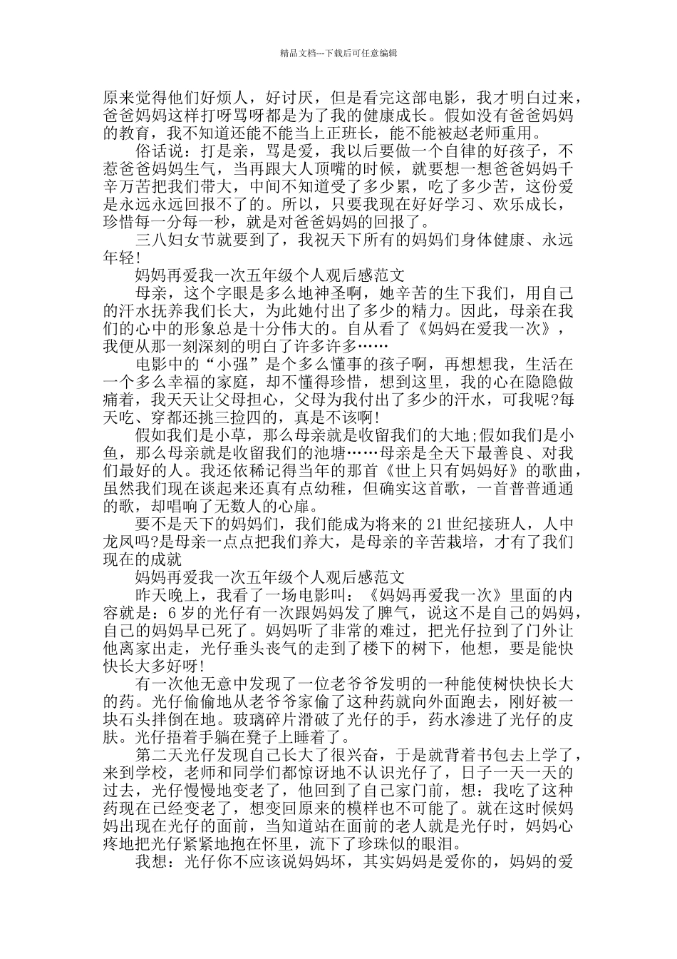 妈妈再爱我一次五年级个人观后感600字5篇_第3页