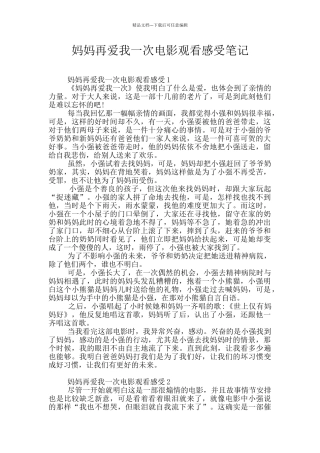 妈妈再爱我一次电影观看感受笔记