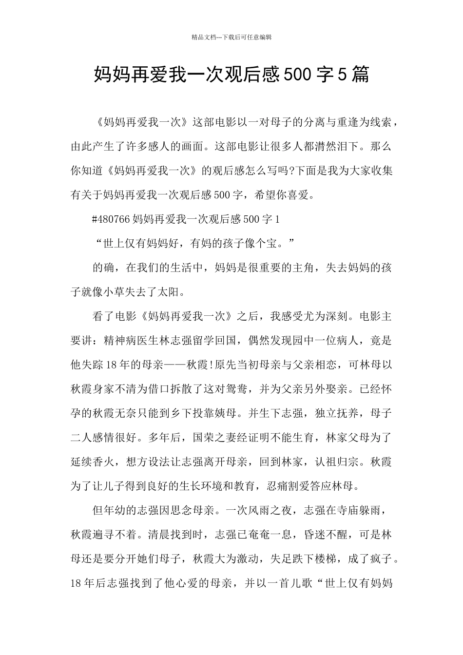 妈妈再爱我一次观后感500字5篇_第1页