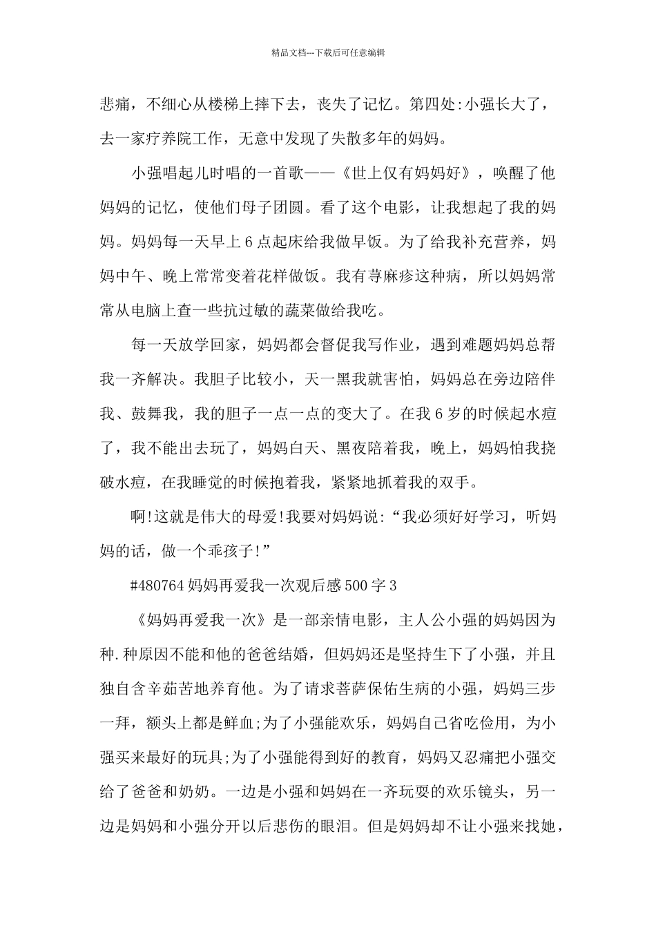 妈妈再爱我一次观后感500字5篇_第3页