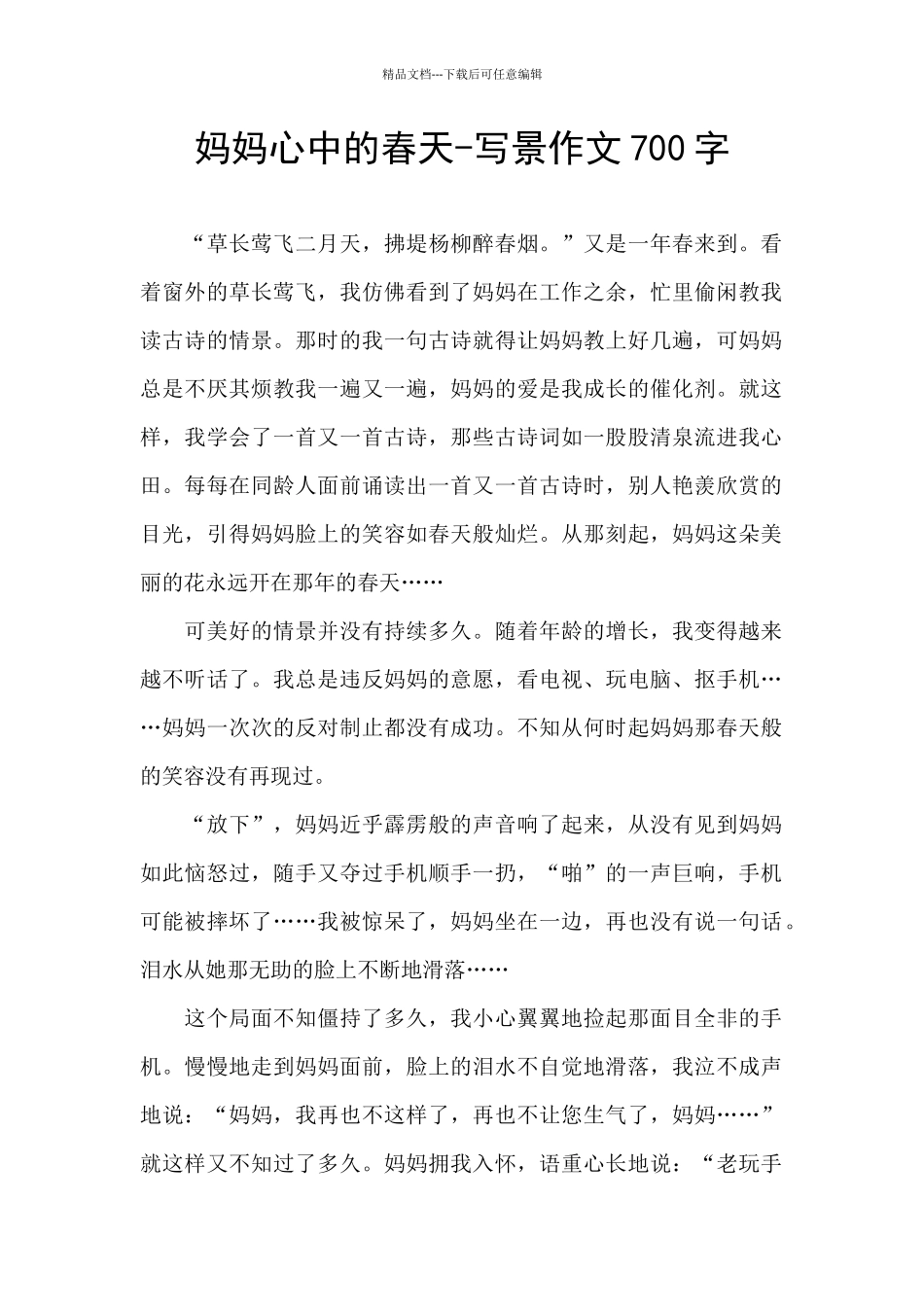 妈妈心中的春天_第1页