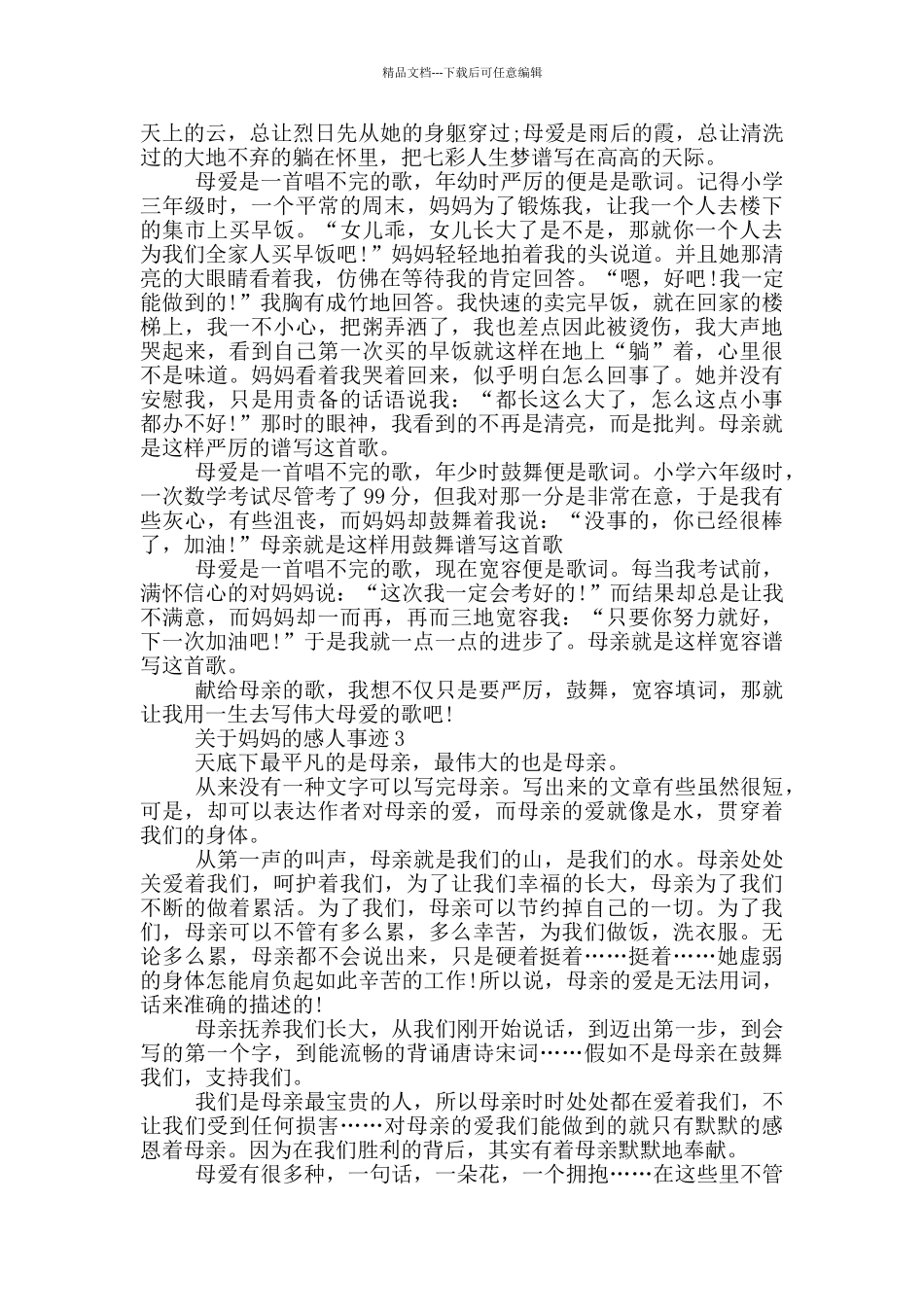 妈妈感人的事迹材料五篇800字_第2页