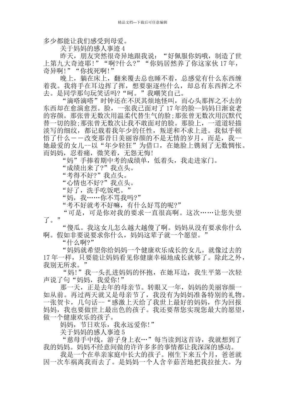 妈妈感人的事迹材料五篇800字_第3页