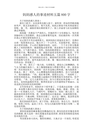 妈妈感人的事迹材料五篇800字