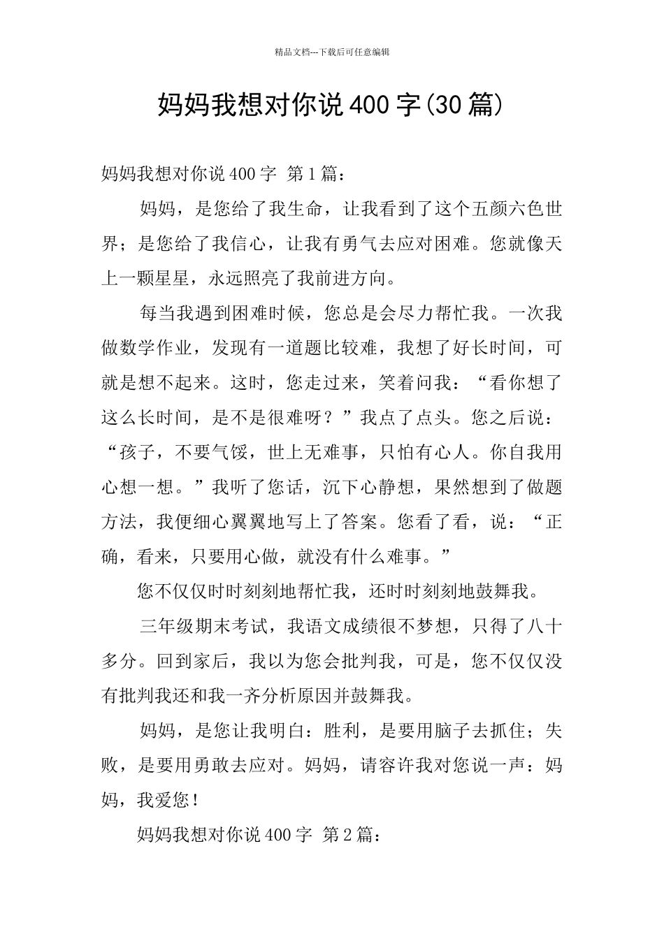 妈妈我想对你说400字_第1页