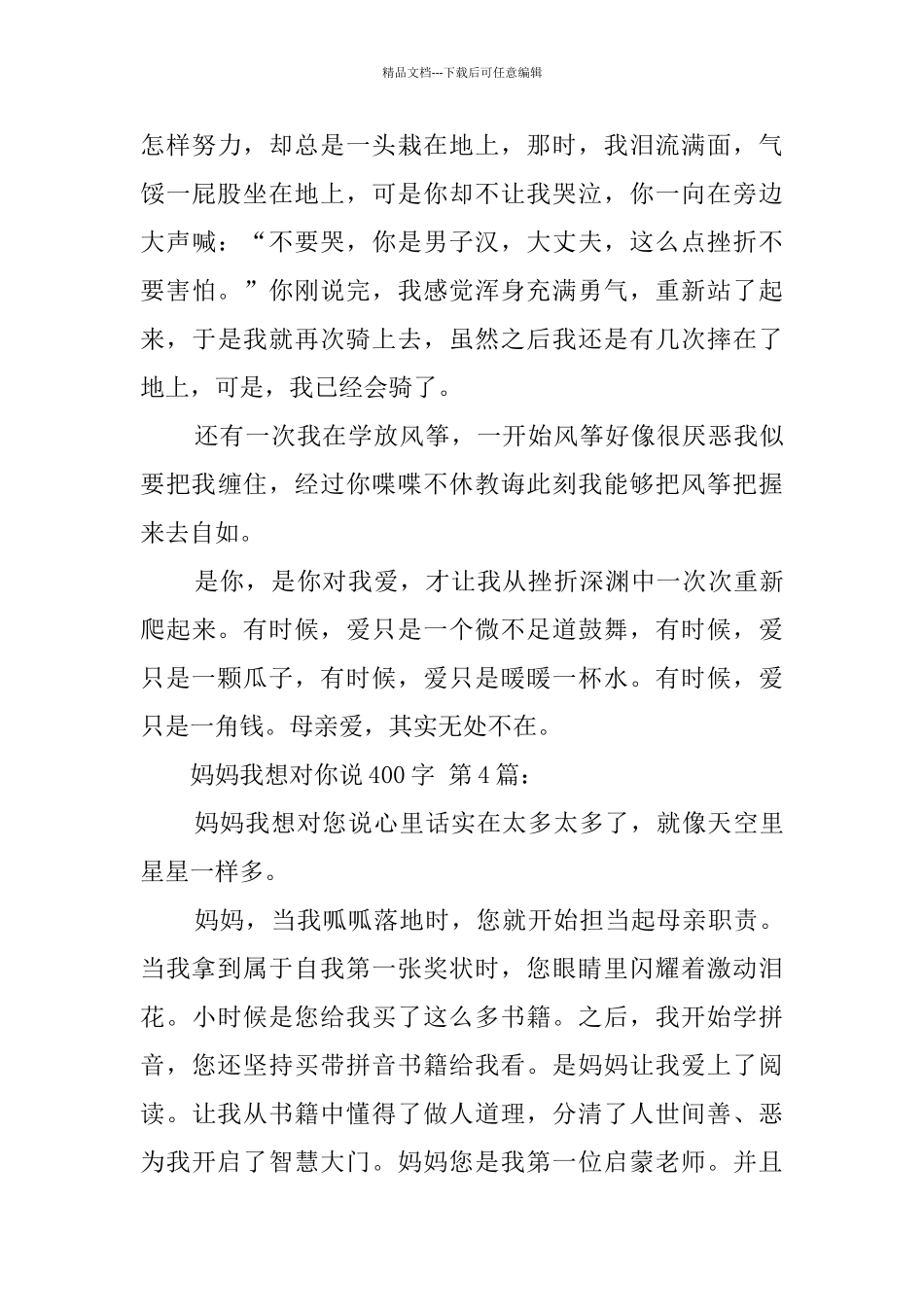 妈妈我想对你说400字_第3页