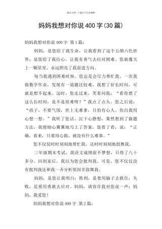 妈妈我想对你说400字